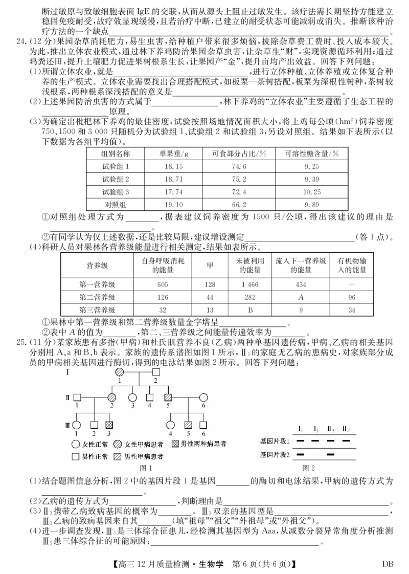 生物-12月质量检测（DB）(1)_2026年1月_260104九师联盟高三12月质量检测(12月29日)（黑龙江、吉林、辽宁、内蒙古）_12月质量检测（黑龙江、吉林、辽宁、内蒙古）试卷+卡