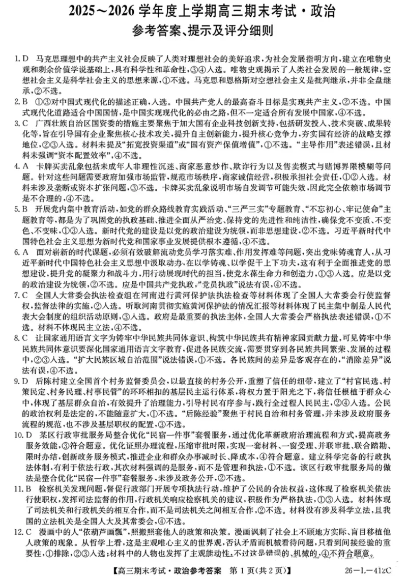 政治答案-黑龙江省齐齐哈尔市2026届高三上学期1月期末考试（26&mdash;L&mdash;412C）(1)_2026年1月_260111黑龙江省齐齐哈尔市2026届高三上学期1月期末考试（26&mdash;L&mdash;412C）（全科）