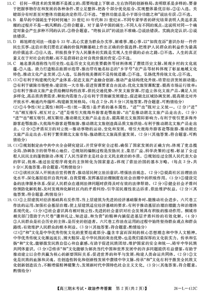政治答案-黑龙江省齐齐哈尔市2026届高三上学期1月期末考试（26&mdash;L&mdash;412C）(1)_2026年1月_260111黑龙江省齐齐哈尔市2026届高三上学期1月期末考试（26&mdash;L&mdash;412C）（全科）