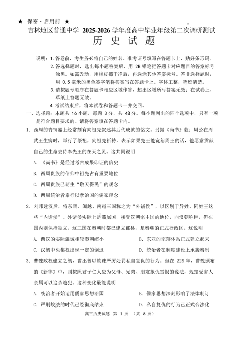 历史试题卷-吉林省吉林地区普通高中2025-2026学年度高中毕业年级2026届高三第二次调研测试（吉林二调）(1.15-1.17)(1)_2026年1月