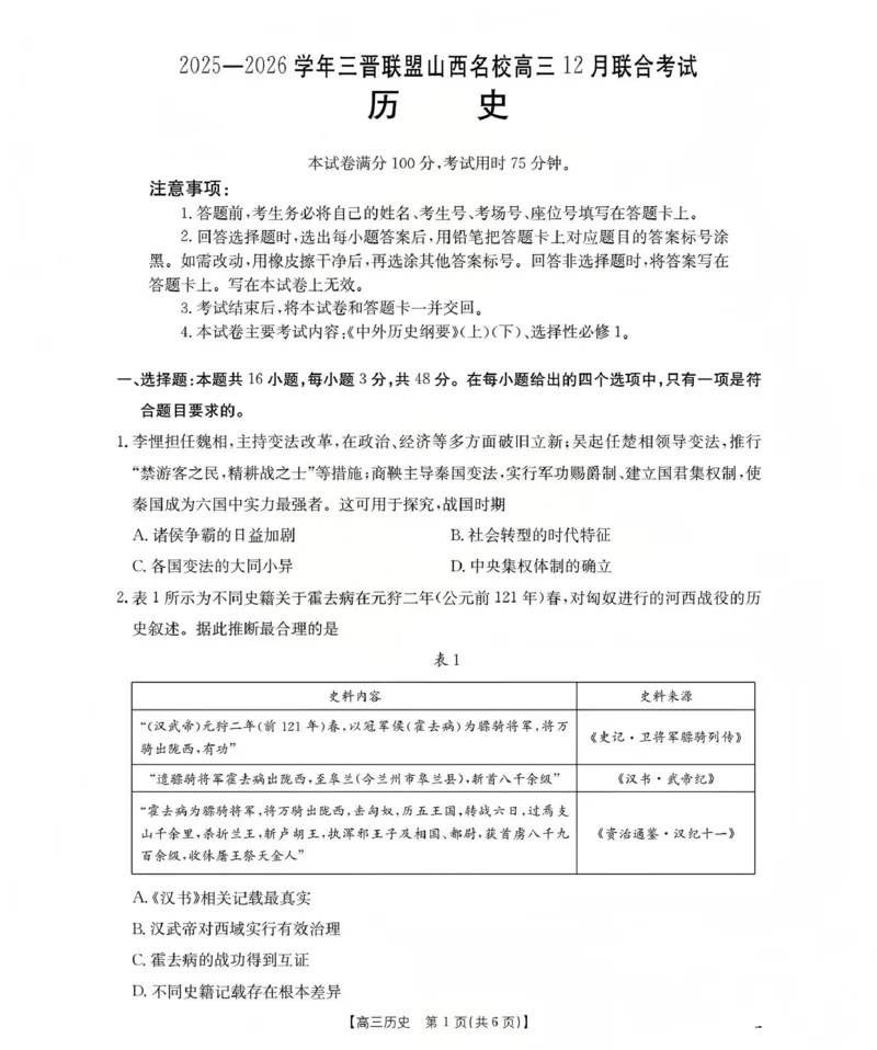 山西省名校三晋联盟2025-2026学年高三上学期12月联合考试（26-177C）历史(1)_2026年1月_260110金太阳&middot;山西省名校三晋联盟2025-2026学年高三上学期12月联合考试（26-177C）（全科）