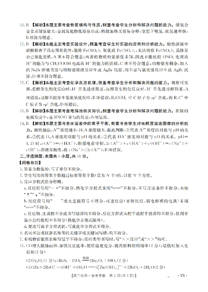 云南省2026届高三上学期1月百万大联考化学答案(1)_2026年1月_260129金太阳&middot;云南省2026届高三上学期1月百万大联考（全科）