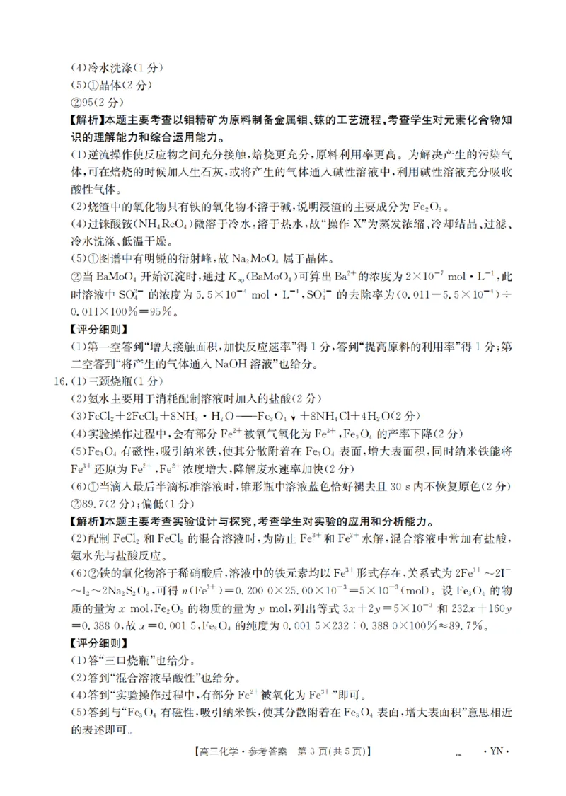 云南省2026届高三上学期1月百万大联考化学答案(1)_2026年1月_260129金太阳&middot;云南省2026届高三上学期1月百万大联考（全科）