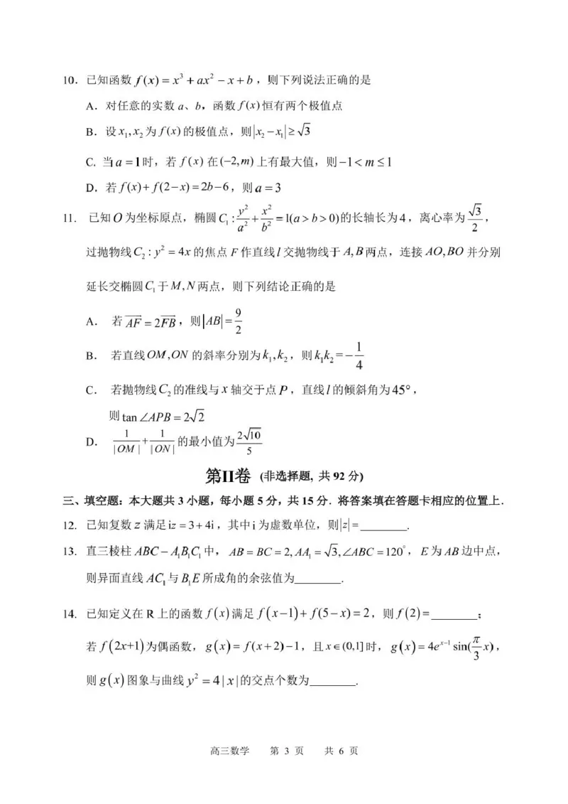 黑龙江省哈尔滨市第三中学校2025届高三第三次模拟考试数学试卷_2025年5月_0502黑龙江省哈尔滨市第三中学2025届高三下学期第三次模拟考试（全科）