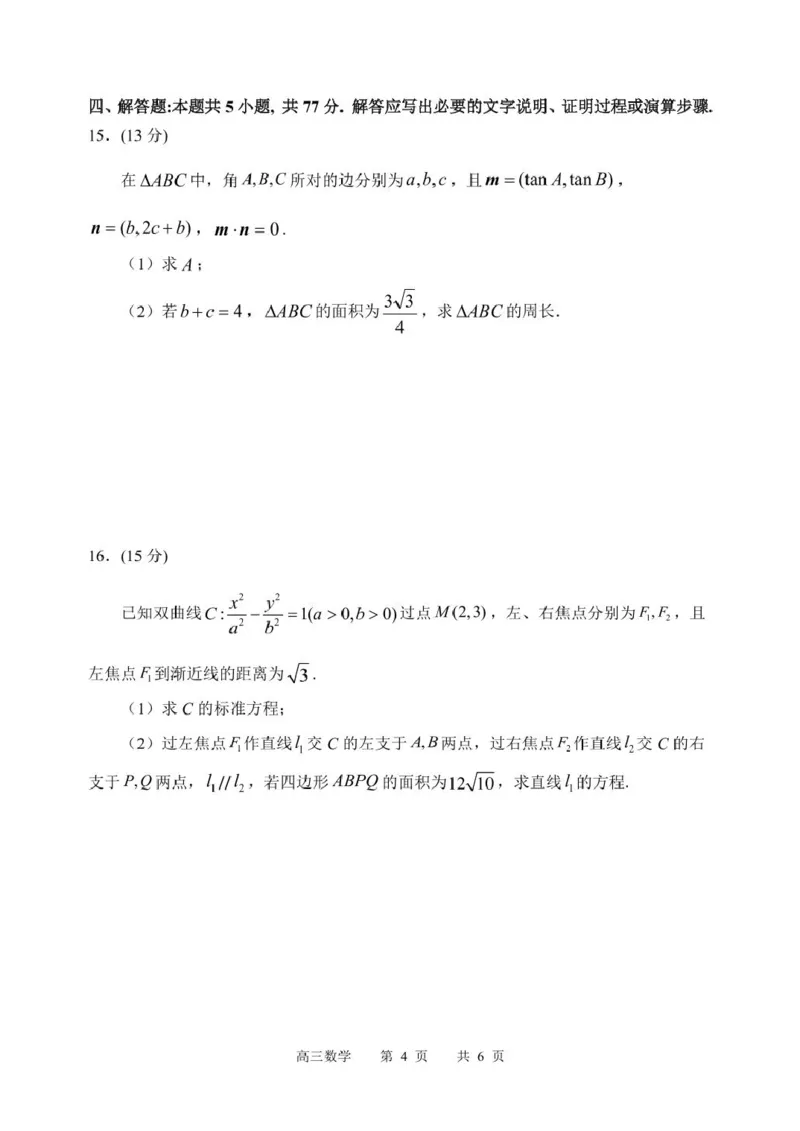 黑龙江省哈尔滨市第三中学校2025届高三第三次模拟考试数学试卷_2025年5月_0502黑龙江省哈尔滨市第三中学2025届高三下学期第三次模拟考试（全科）