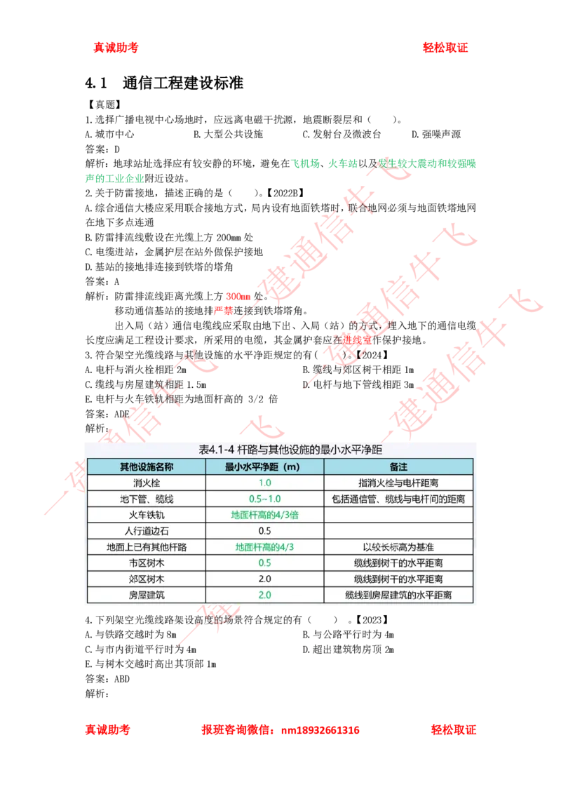 4.1-4.2精讲课后练习答案解析_2026年一级建造师_2026年一建通信_2025年一建通信SVIP_02-基础精讲✿高端面授✿深度强化_11-通信《直播精讲班》牛飞SMR推荐