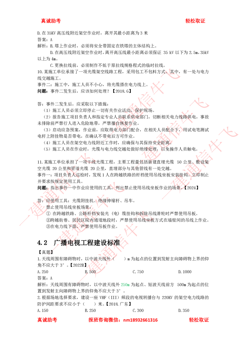 4.1-4.2精讲课后练习答案解析_2026年一级建造师_2026年一建通信_2025年一建通信SVIP_02-基础精讲✿高端面授✿深度强化_11-通信《直播精讲班》牛飞SMR推荐