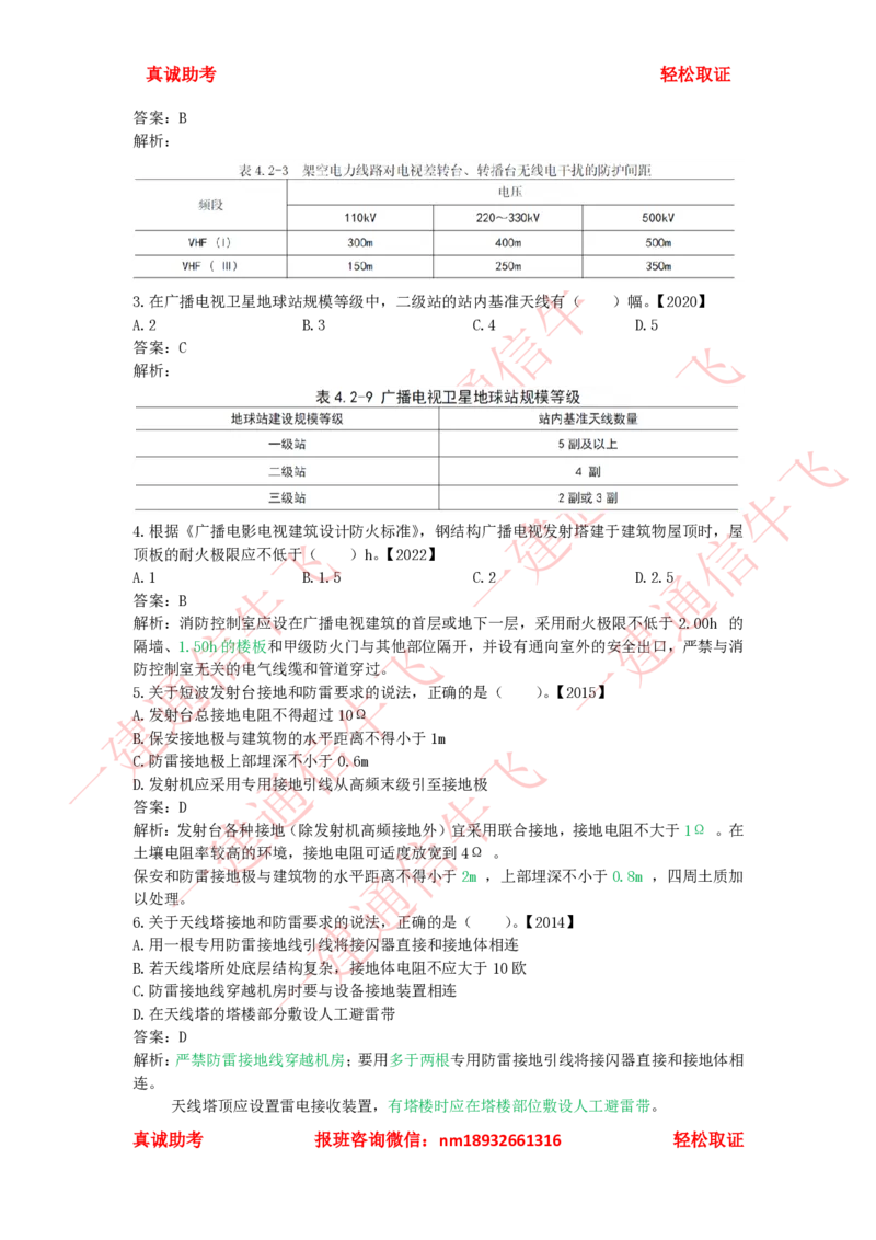 4.1-4.2精讲课后练习答案解析_2026年一级建造师_2026年一建通信_2025年一建通信SVIP_02-基础精讲✿高端面授✿深度强化_11-通信《直播精讲班》牛飞SMR推荐