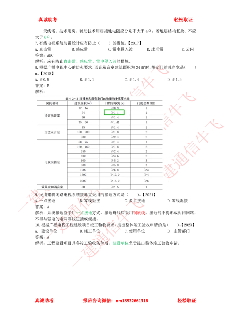 4.1-4.2精讲课后练习答案解析_2026年一级建造师_2026年一建通信_2025年一建通信SVIP_02-基础精讲✿高端面授✿深度强化_11-通信《直播精讲班》牛飞SMR推荐