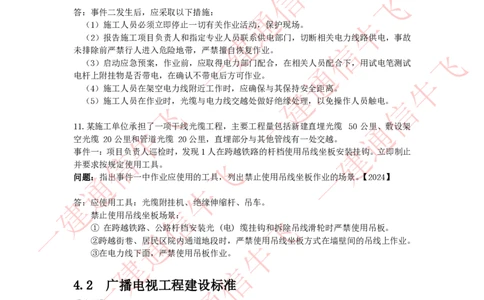 4.1-4.2精讲课后练习答案解析_2026年一级建造师_2026年一建通信_2025年一建通信SVIP_02-基础精讲✿高端面授✿深度强化_11-通信《直播精讲班》牛飞SMR推荐