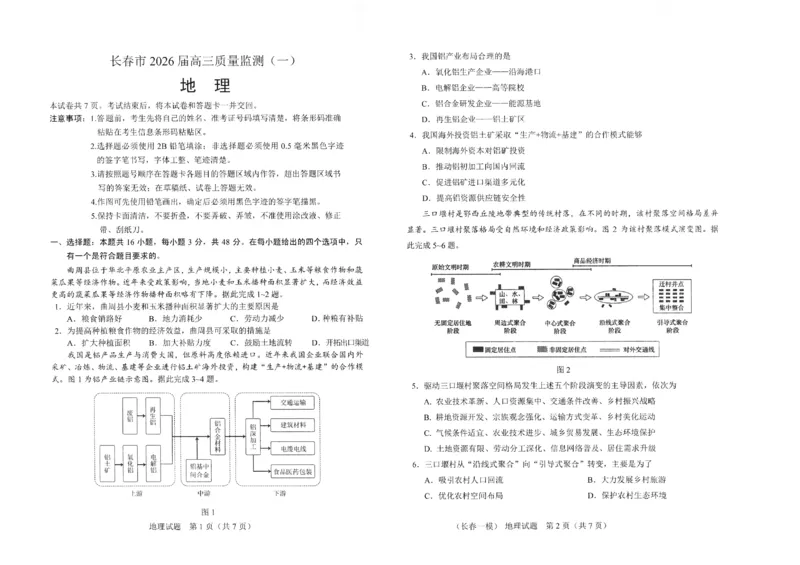 地理试卷-长春市2826届高三质量监测（一）(1)_2026年1月_260107吉林省长春市2026届高三年级质量检测（一）（长春一模）（全科）
