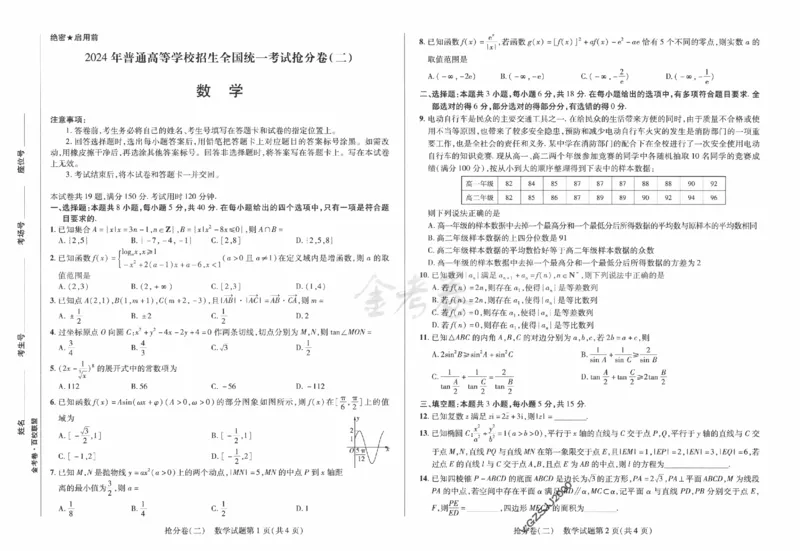 数学试卷-三套_2024高考押题卷_12024天星全系列_tx抢分密卷_tx抢分密卷（新高考）