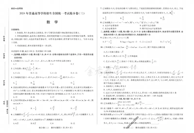 数学试卷-三套_2024高考押题卷_12024天星全系列_tx抢分密卷_tx抢分密卷（新高考）