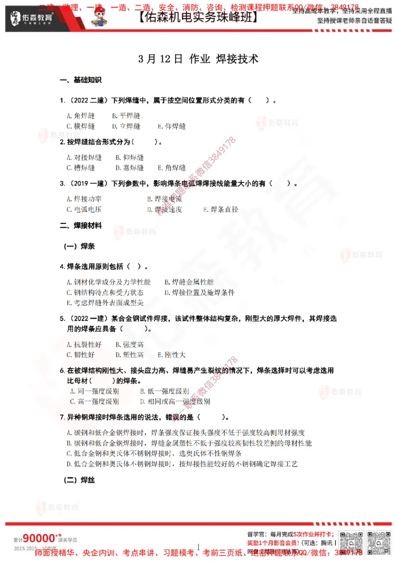 3月12日佑森机电实务珠峰班VIP作业_2026年一级建造师_2026年一建机电_2025年一建机电SVIP_02-基础精讲✿高端面授✿深度强化_34-机电《珠峰直播班》丁雷YS推荐