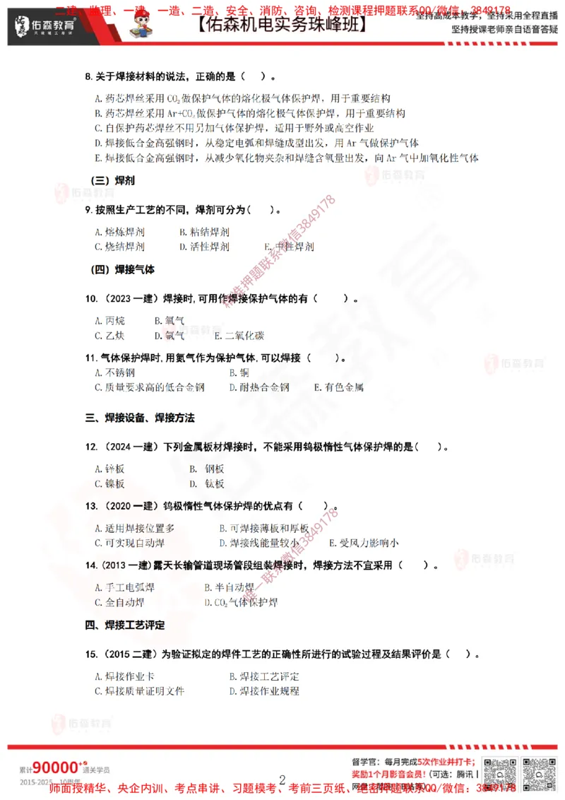 3月12日佑森机电实务珠峰班VIP作业_2026年一级建造师_2026年一建机电_2025年一建机电SVIP_02-基础精讲✿高端面授✿深度强化_34-机电《珠峰直播班》丁雷YS推荐