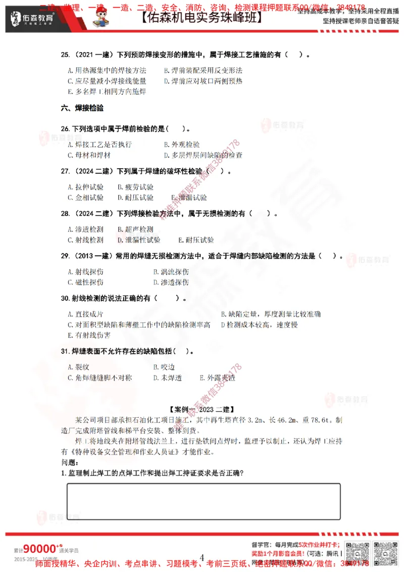3月12日佑森机电实务珠峰班VIP作业_2026年一级建造师_2026年一建机电_2025年一建机电SVIP_02-基础精讲✿高端面授✿深度强化_34-机电《珠峰直播班》丁雷YS推荐