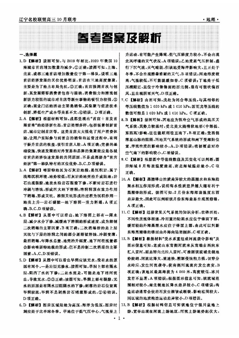 地理参考答案及解析(1)_2023年10月_0210月合集_2024届辽宁省名校联盟高三上学期10月联合考试_辽宁省名校联盟2024届高三上学期10月联合考试地理