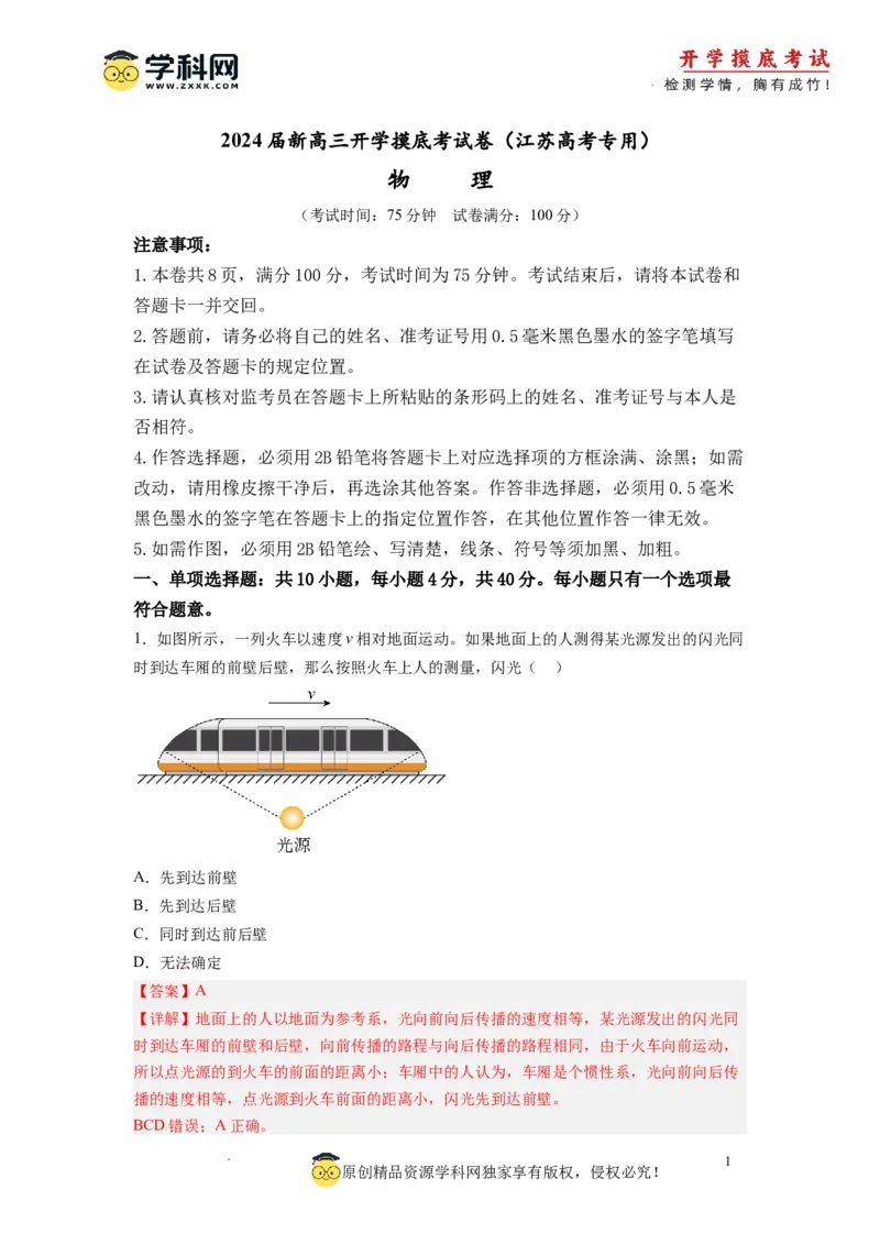 物理-2024届新高三开学摸底考试卷（江苏专用）(解析版)_2024届新高三开学摸底考试卷_物理-2024届新高三开学摸底考试卷_物理-2024届新高三开学摸底考试（江苏专用）