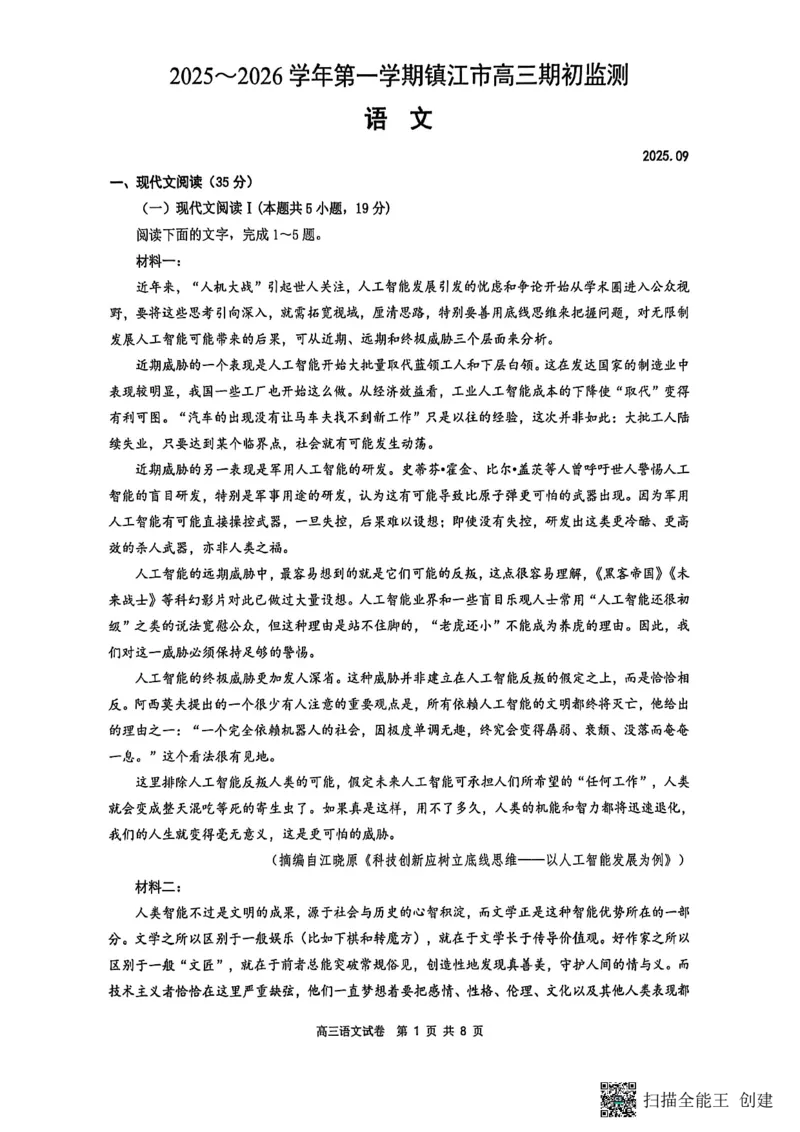 镇江市2025~2026学年第一学期高三期初监测语文_2025年9月_250918江苏省镇江市2025~2026学年第一学期高三期初监测（全科）_镇江市2025~2026学年第一学期高三期初监测语文