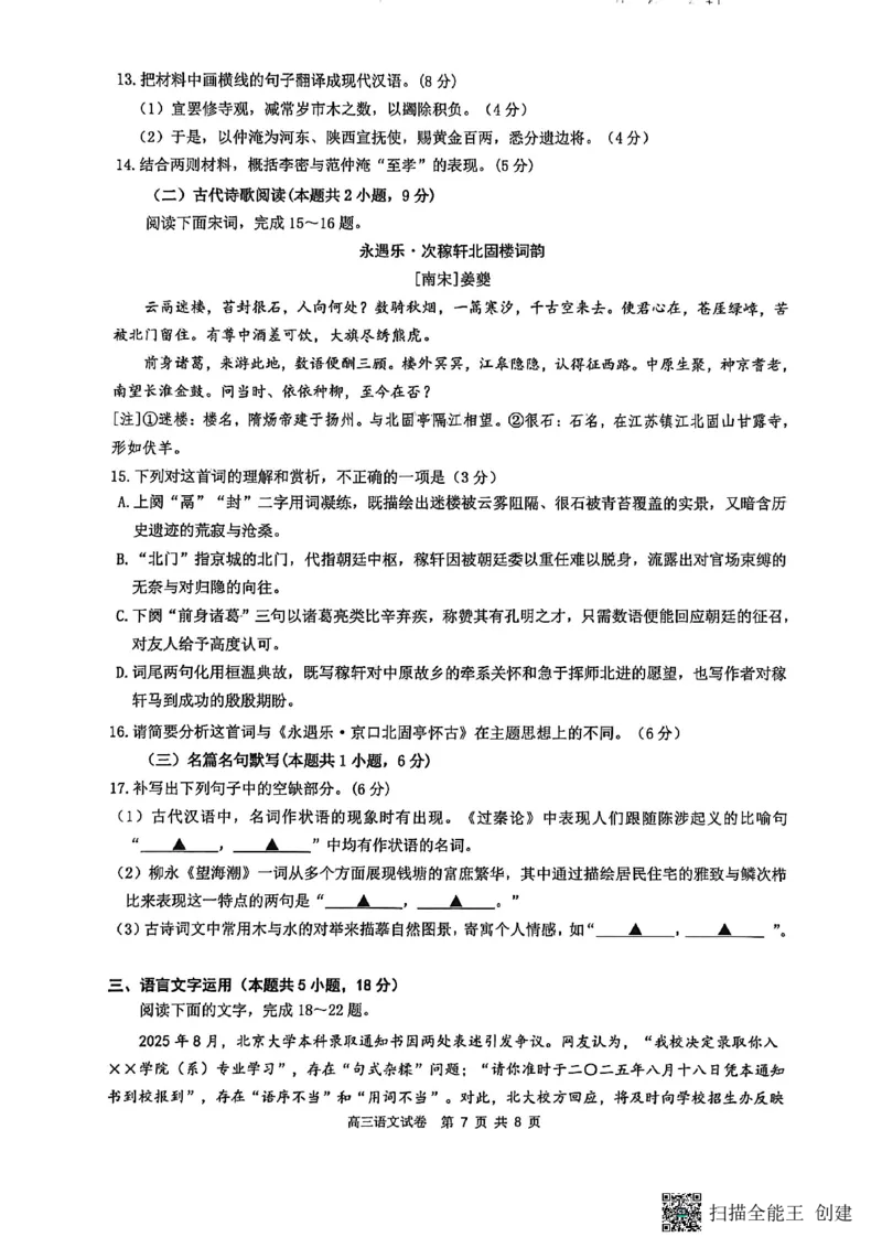 镇江市2025~2026学年第一学期高三期初监测语文_2025年9月_250918江苏省镇江市2025~2026学年第一学期高三期初监测（全科）_镇江市2025~2026学年第一学期高三期初监测语文
