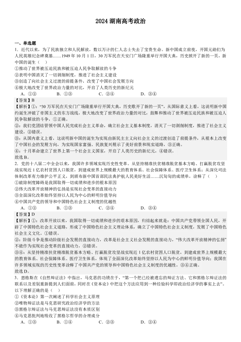 湖南政治-答案-p_近10年高考真题汇编（必刷）_2024年高考真题_高考真题（截止6.29）_其他地方卷（目前搜集不完整）_湖南卷（物、化、政、地）