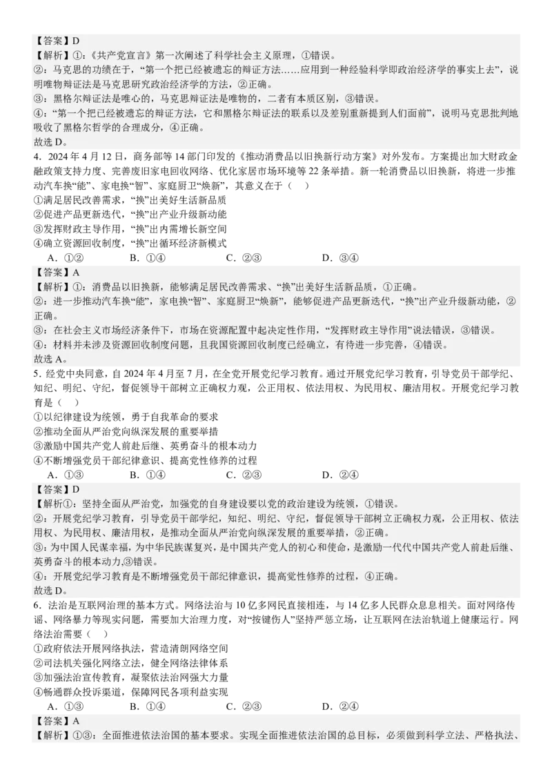 湖南政治-答案-p_近10年高考真题汇编（必刷）_2024年高考真题_高考真题（截止6.29）_其他地方卷（目前搜集不完整）_湖南卷（物、化、政、地）