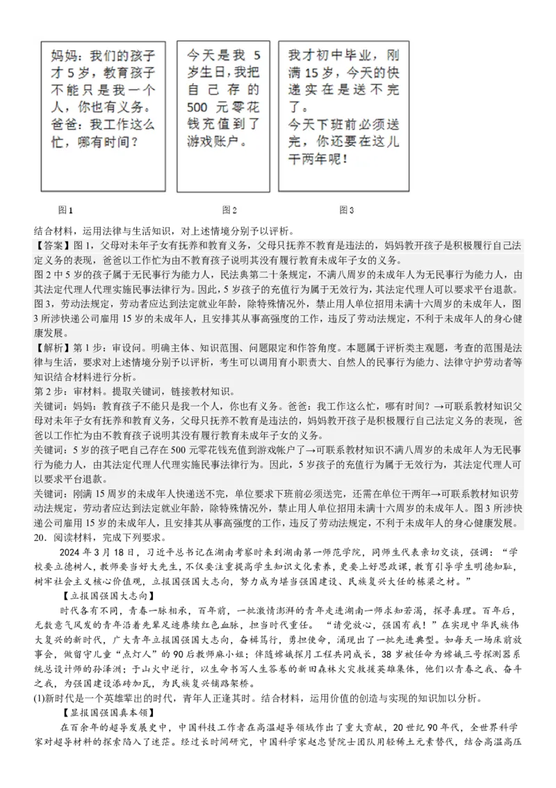 湖南政治-答案-p_近10年高考真题汇编（必刷）_2024年高考真题_高考真题（截止6.29）_其他地方卷（目前搜集不完整）_湖南卷（物、化、政、地）