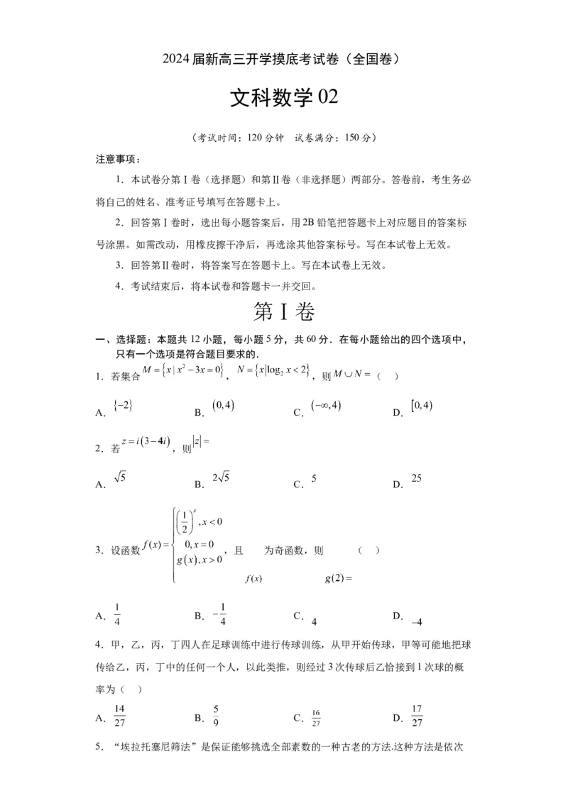 文科数学02-2024届新高三开学摸底考试卷（全国通用）（A4考试版）_2024届新高三开学摸底考试卷_数学-2024届新高三开学摸底考试卷_文科数学02-2024届新高三开学摸底考试卷（全国通用）