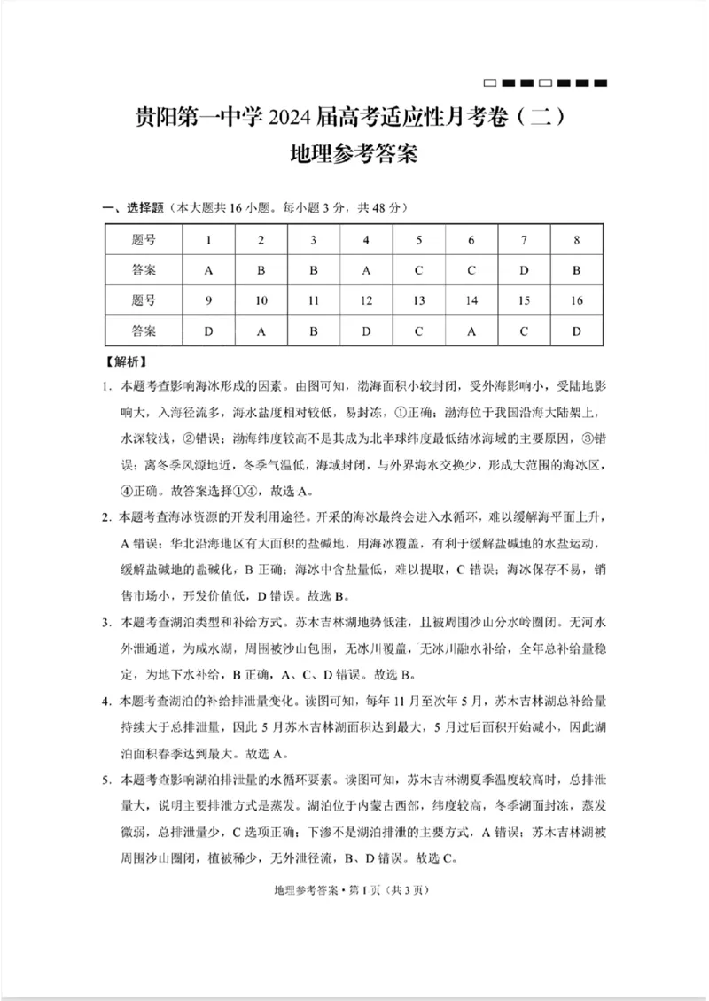 地理参考答案(1)_2023年10月_0210月合集_2024届贵州省贵阳市第一中学高三上学期高考适应性月考（二）_贵州省贵阳市第一中学2024届高三上学期高考适应性月考（二）地理