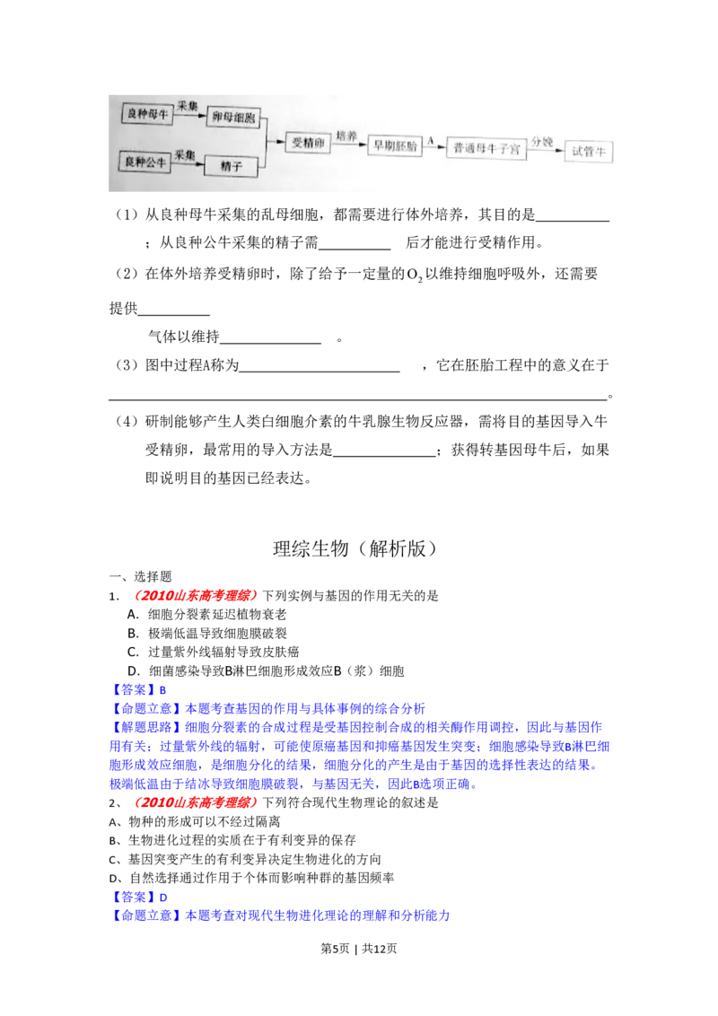 2010年高考生物试卷（山东）（解析卷）_生物历年高考真题_新&middot;PDF版2008-2025&middot;高考生物真题_生物（按试卷类型分类）2008-2025_自主命题卷&middot;生物（2008-2025）