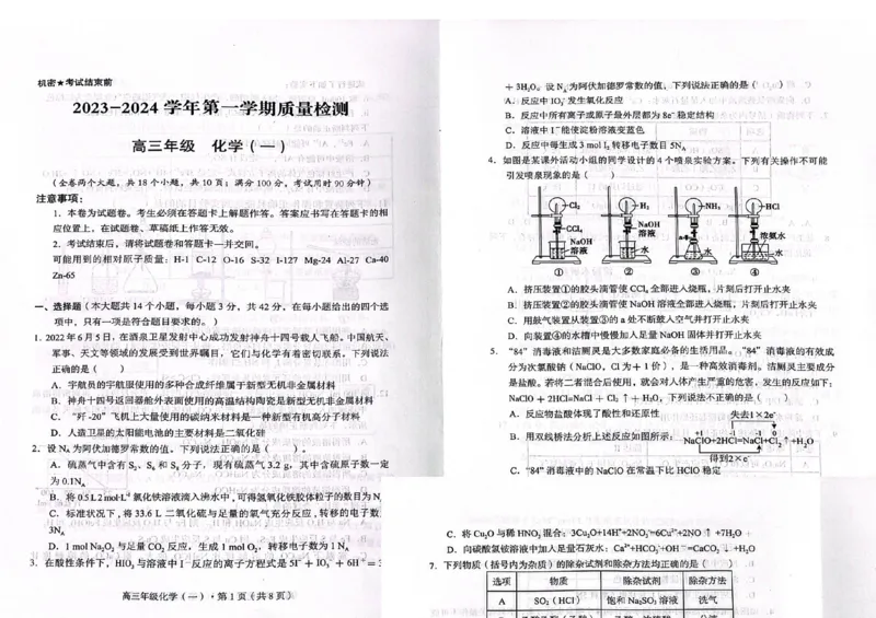 化学(1)_2023年10月_0210月合集_2024届云南省高三上学期10月第一次质量检测_云南省2024届高三上学期10月第一次质量检测化学