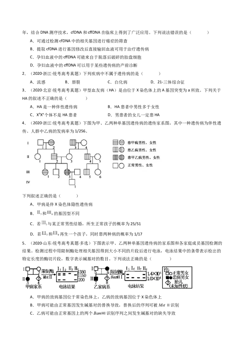 专题13伴性遗传和人类遗传病（原卷卷）_近10年高考真题汇编（必刷）_十年（2014-2024）高考生物真题分项汇编（全国通用）_十年（2014-2023）高考生物真题分项汇编（全国通用）