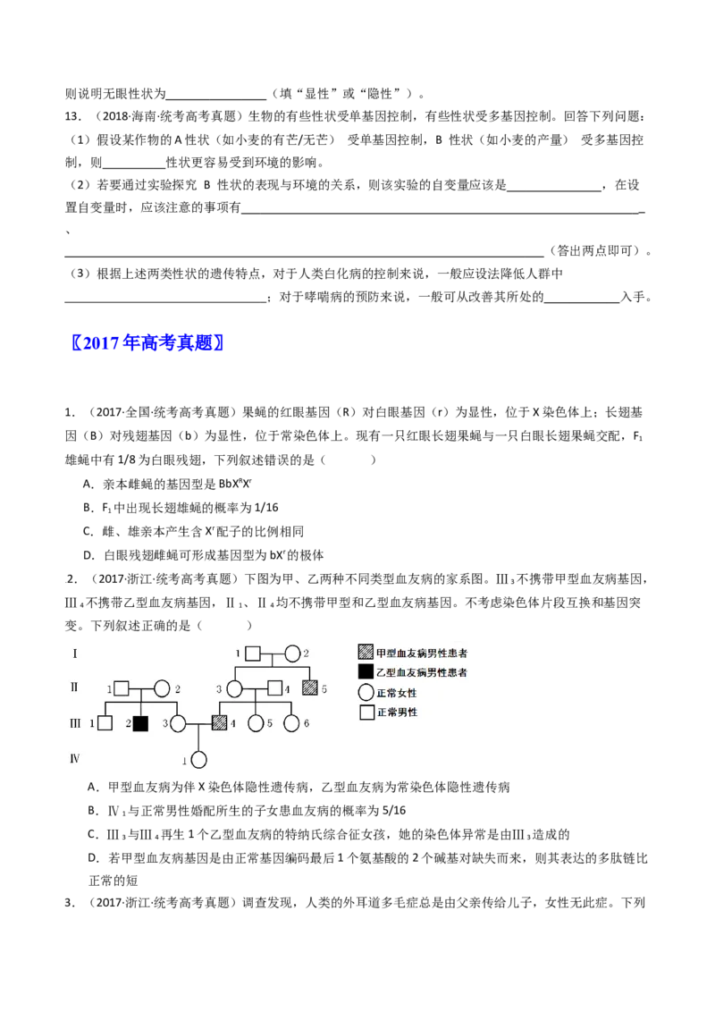 专题13伴性遗传和人类遗传病（原卷卷）_近10年高考真题汇编（必刷）_十年（2014-2024）高考生物真题分项汇编（全国通用）_十年（2014-2023）高考生物真题分项汇编（全国通用）