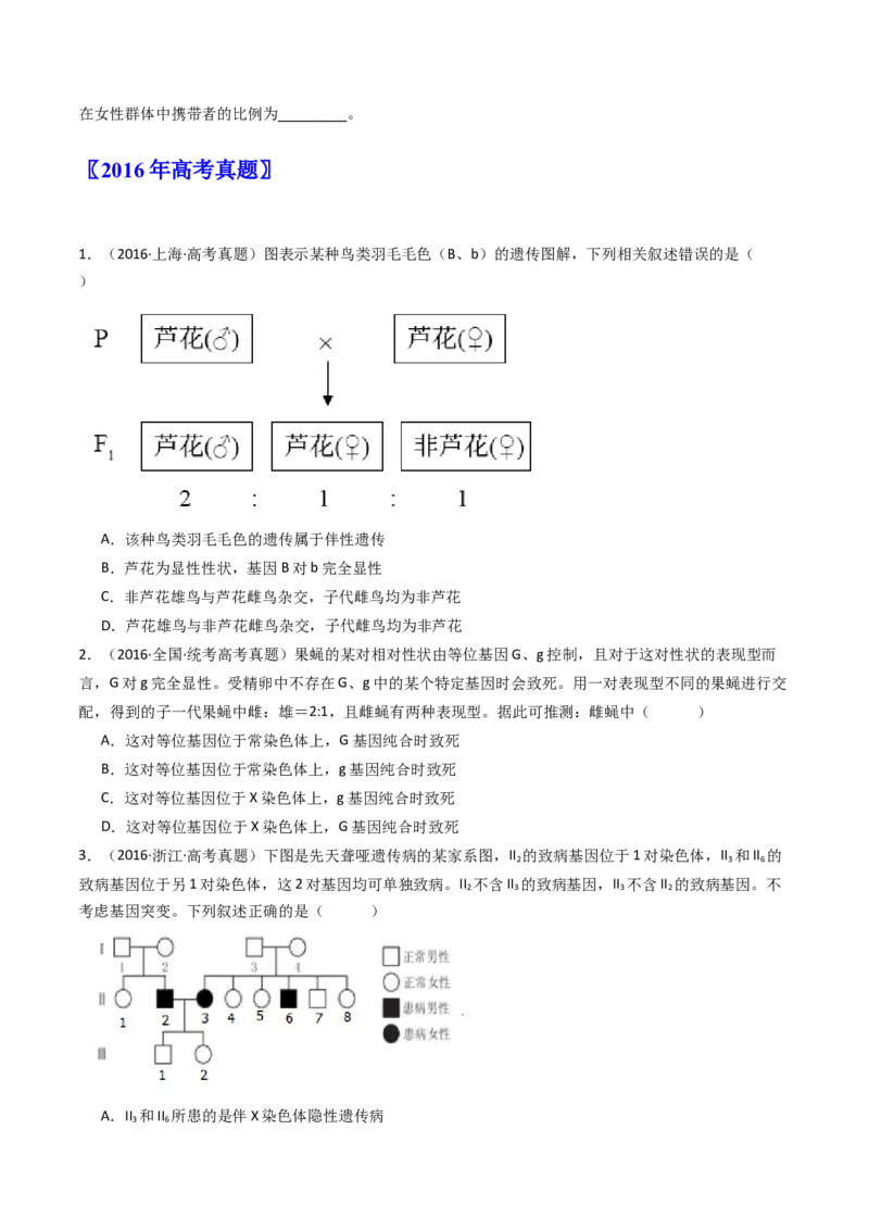 专题13伴性遗传和人类遗传病（原卷卷）_近10年高考真题汇编（必刷）_十年（2014-2024）高考生物真题分项汇编（全国通用）_十年（2014-2023）高考生物真题分项汇编（全国通用）