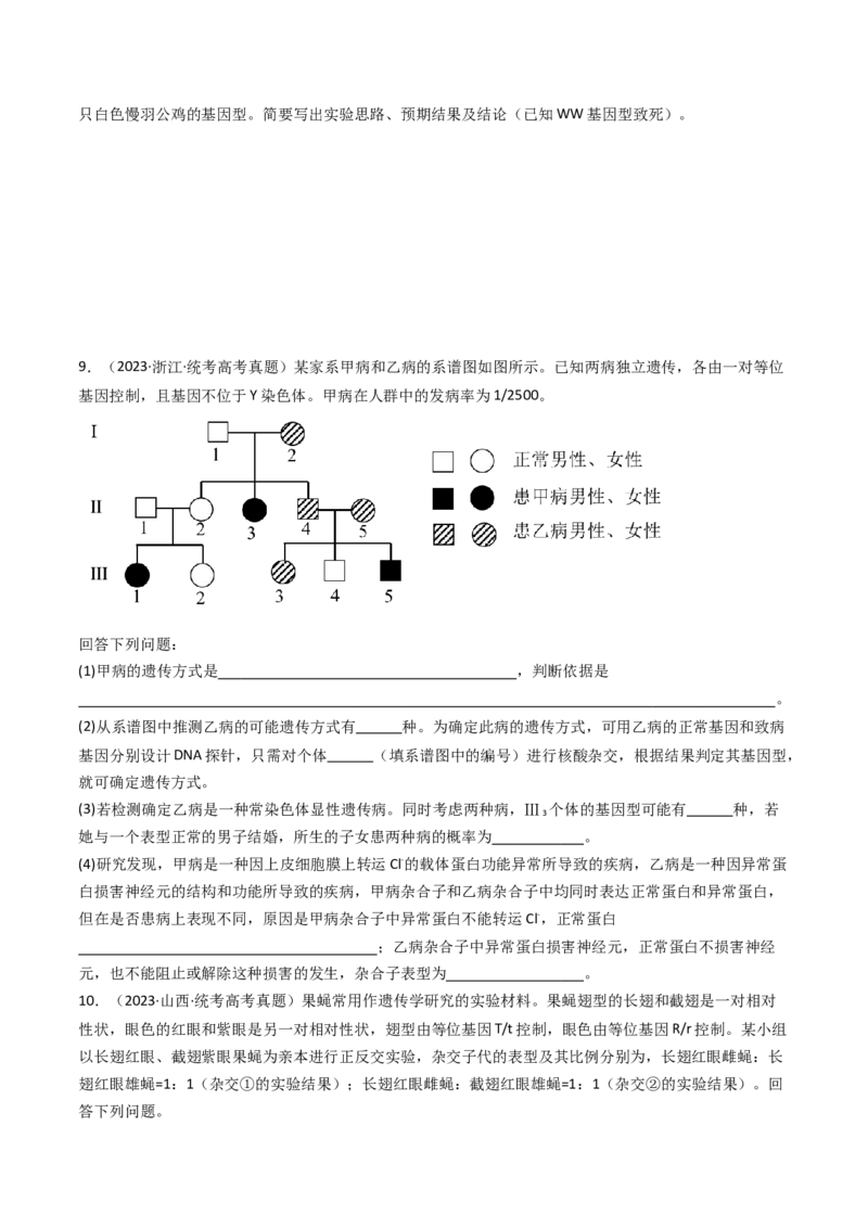 专题13伴性遗传和人类遗传病（原卷卷）_近10年高考真题汇编（必刷）_十年（2014-2024）高考生物真题分项汇编（全国通用）_十年（2014-2023）高考生物真题分项汇编（全国通用）
