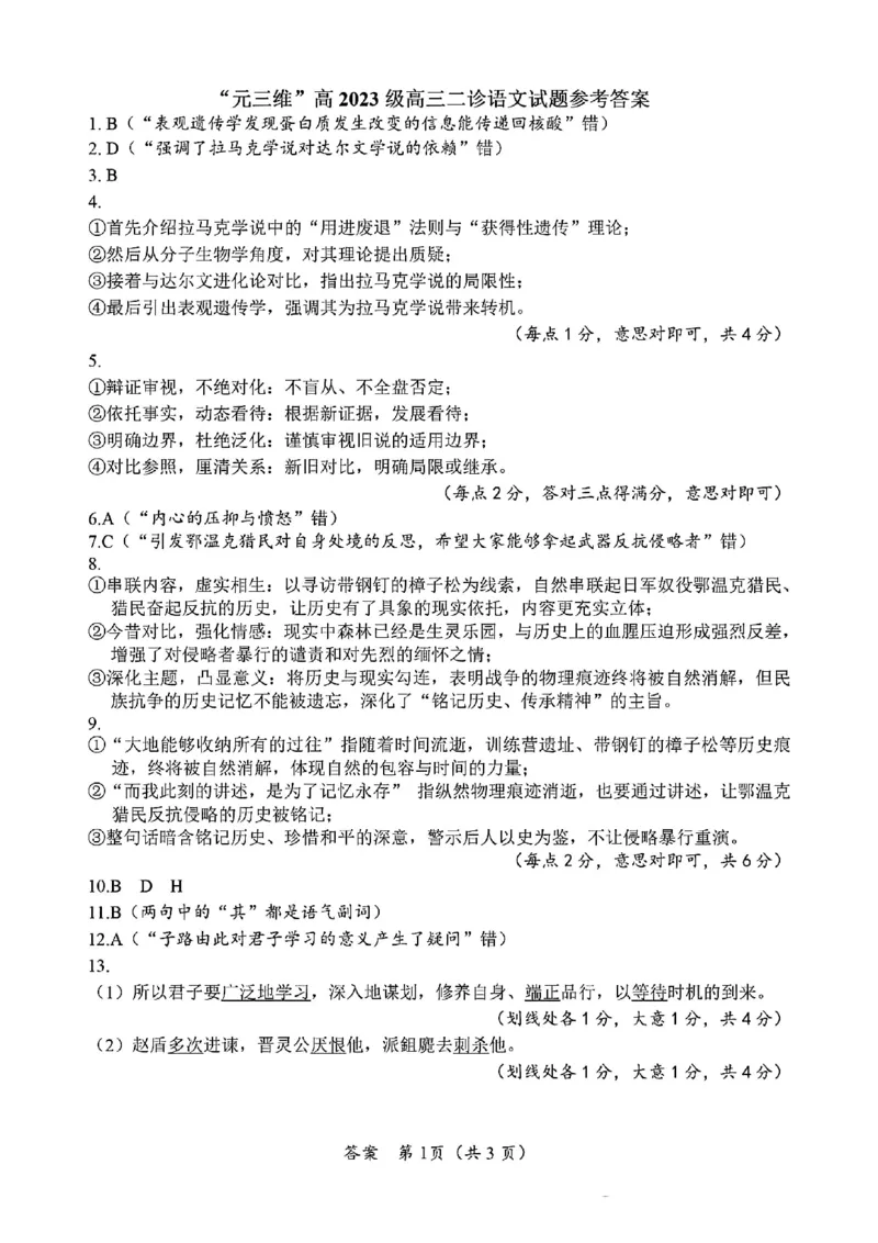 语文答案-四川省&ldquo;元三维大联考&rdquo;2023级高三第二次诊断考试(1)_2026年1月_260124（绵阳二诊B）四川省&ldquo;元三维大联考&rdquo;2023级高三第二次诊断考试（全科）