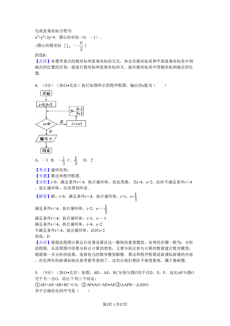 2011年高考数学试卷（理）（北京）（解析卷）_数学历年高考真题_新&middot;PDF版2008-2025&middot;高考数学真题_数学（按年份分类）2008-2025_2011&middot;高考数学真题