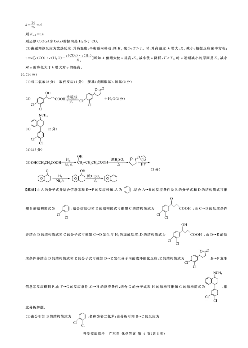 化学广东卷(答案)_2023年7月_01每日更新_23号_2023届百师联盟高三8月开学摸底大联考（新高考）_广东省2023届高三上学期8月开学摸底大联考化学试题