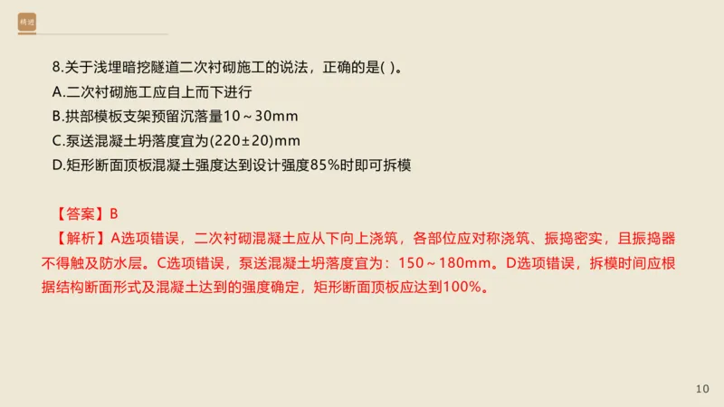 25一建-通关大成-市政-选择测试卷-答案_2026年一级建造师_2026年一建市政_2025年一建市政SVIP_04-冲刺串讲✿考点强化✿小灶集训_08-市政《案例速通带练》谢明凤HX_讲义