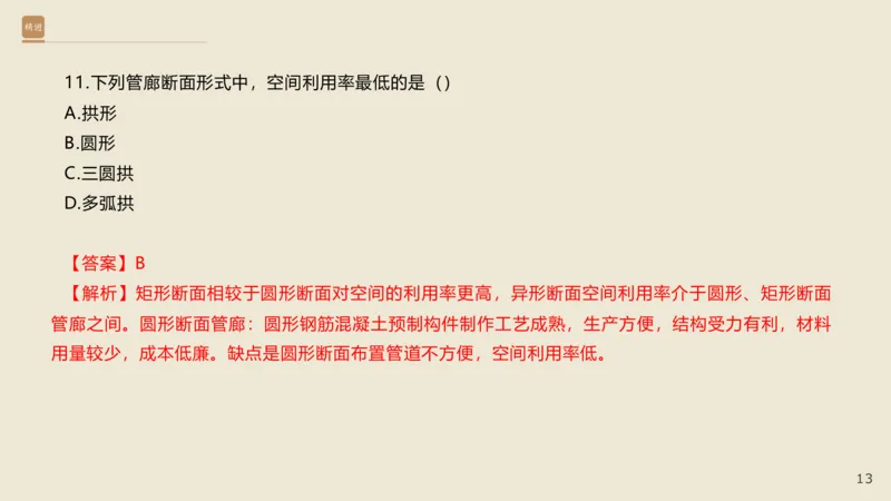 25一建-通关大成-市政-选择测试卷-答案_2026年一级建造师_2026年一建市政_2025年一建市政SVIP_04-冲刺串讲✿考点强化✿小灶集训_08-市政《案例速通带练》谢明凤HX_讲义