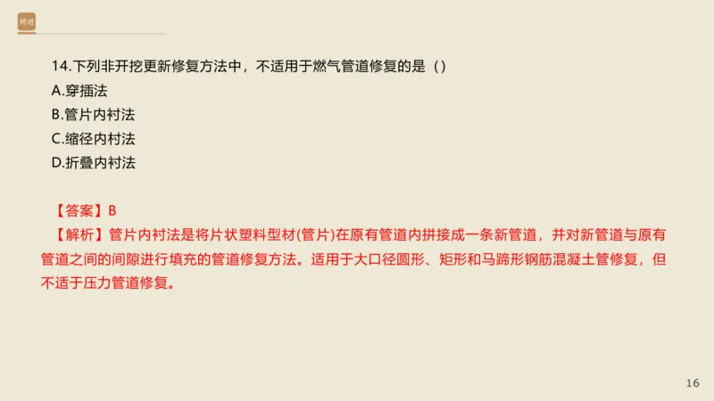 25一建-通关大成-市政-选择测试卷-答案_2026年一级建造师_2026年一建市政_2025年一建市政SVIP_04-冲刺串讲✿考点强化✿小灶集训_08-市政《案例速通带练》谢明凤HX_讲义