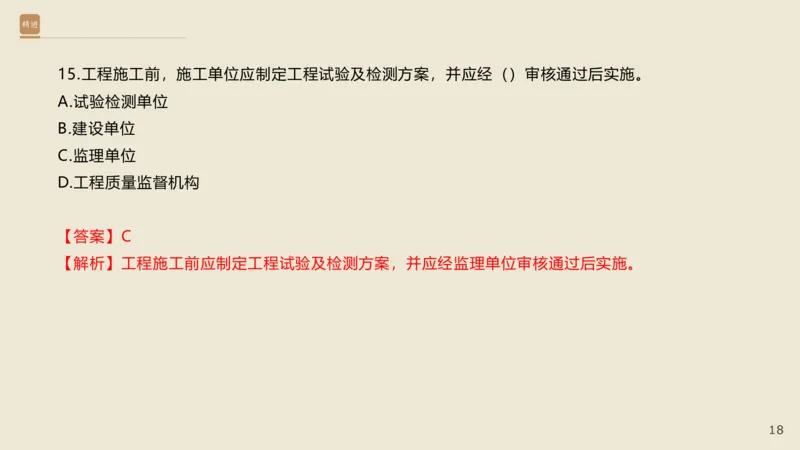 25一建-通关大成-市政-选择测试卷-答案_2026年一级建造师_2026年一建市政_2025年一建市政SVIP_04-冲刺串讲✿考点强化✿小灶集训_08-市政《案例速通带练》谢明凤HX_讲义