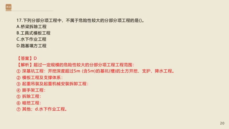 25一建-通关大成-市政-选择测试卷-答案_2026年一级建造师_2026年一建市政_2025年一建市政SVIP_04-冲刺串讲✿考点强化✿小灶集训_08-市政《案例速通带练》谢明凤HX_讲义