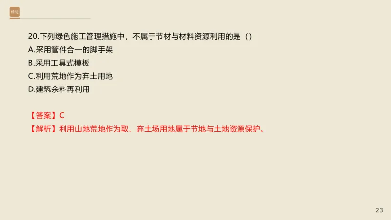 25一建-通关大成-市政-选择测试卷-答案_2026年一级建造师_2026年一建市政_2025年一建市政SVIP_04-冲刺串讲✿考点强化✿小灶集训_08-市政《案例速通带练》谢明凤HX_讲义