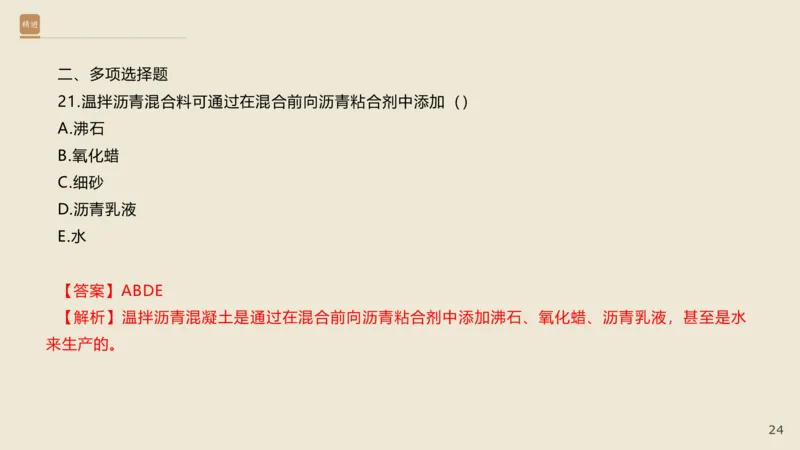 25一建-通关大成-市政-选择测试卷-答案_2026年一级建造师_2026年一建市政_2025年一建市政SVIP_04-冲刺串讲✿考点强化✿小灶集训_08-市政《案例速通带练》谢明凤HX_讲义
