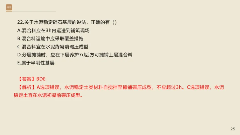 25一建-通关大成-市政-选择测试卷-答案_2026年一级建造师_2026年一建市政_2025年一建市政SVIP_04-冲刺串讲✿考点强化✿小灶集训_08-市政《案例速通带练》谢明凤HX_讲义
