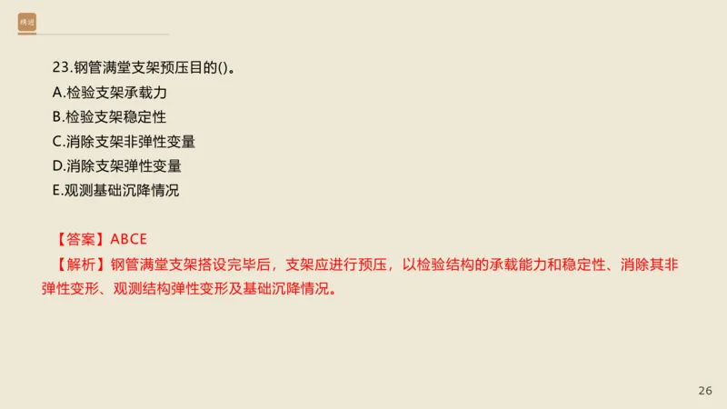 25一建-通关大成-市政-选择测试卷-答案_2026年一级建造师_2026年一建市政_2025年一建市政SVIP_04-冲刺串讲✿考点强化✿小灶集训_08-市政《案例速通带练》谢明凤HX_讲义