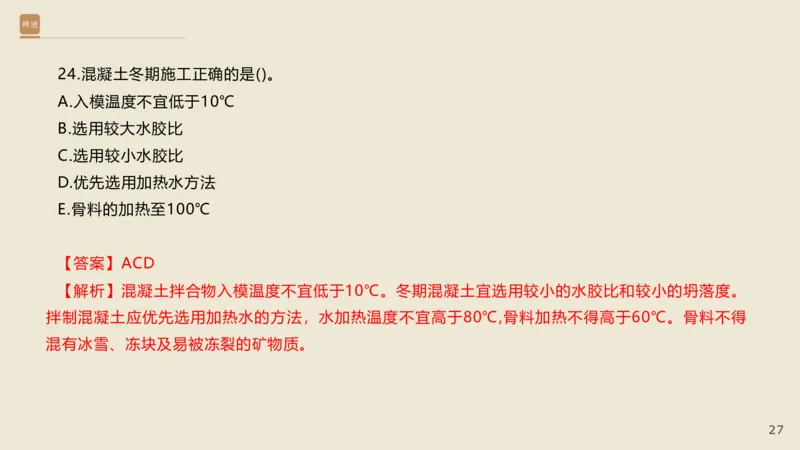 25一建-通关大成-市政-选择测试卷-答案_2026年一级建造师_2026年一建市政_2025年一建市政SVIP_04-冲刺串讲✿考点强化✿小灶集训_08-市政《案例速通带练》谢明凤HX_讲义