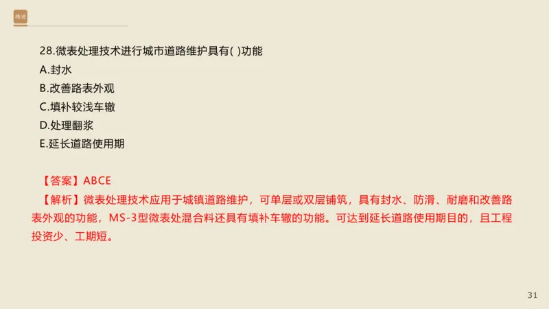25一建-通关大成-市政-选择测试卷-答案_2026年一级建造师_2026年一建市政_2025年一建市政SVIP_04-冲刺串讲✿考点强化✿小灶集训_08-市政《案例速通带练》谢明凤HX_讲义