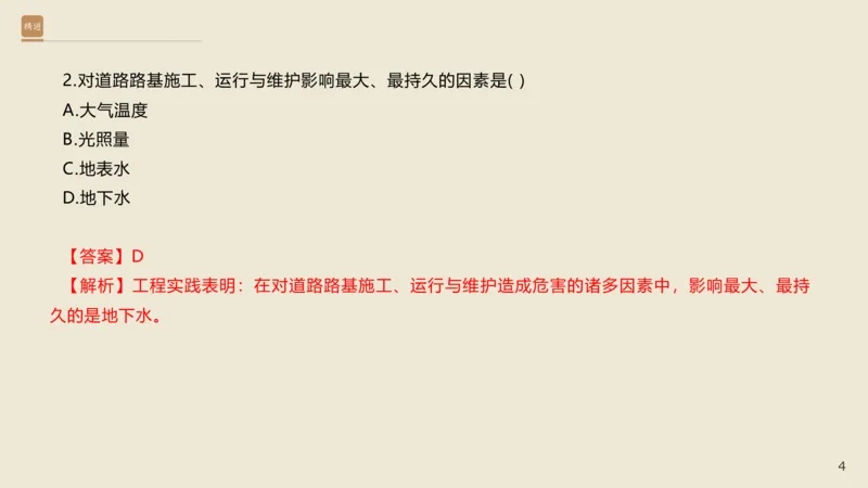 25一建-通关大成-市政-选择测试卷-答案_2026年一级建造师_2026年一建市政_2025年一建市政SVIP_04-冲刺串讲✿考点强化✿小灶集训_08-市政《案例速通带练》谢明凤HX_讲义